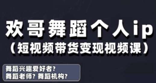 抖音舞蹈账号运营与变现实战课,舞蹈个人ip短视频带货变现-知创网