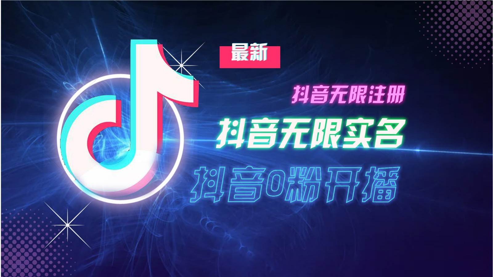 11月最新DY无限注册、无限实名、0分开播技术,猛料纯干货-知创网