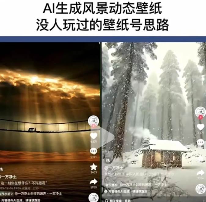 图片[2]-AI风景号7天涨粉10W，小白也能1分钟掌握的视频制作教程-知创网