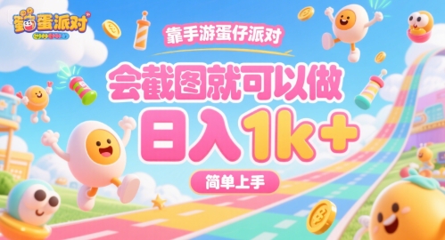 靠手游蛋仔派对，会截图就可以做，日入1k+，简单上手【揭秘】-知创网