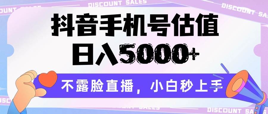 抖音手机号估值,日入5000+,不露脸直播,小白秒上手-知创网