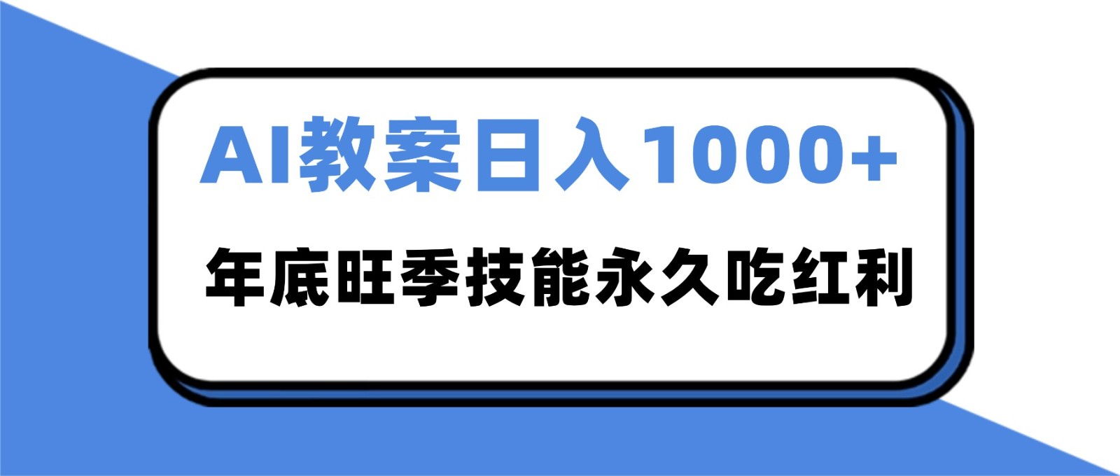 2025AI 教案代写爆发！年底旺季日赚 1000+，技能永久吃红利-知创网