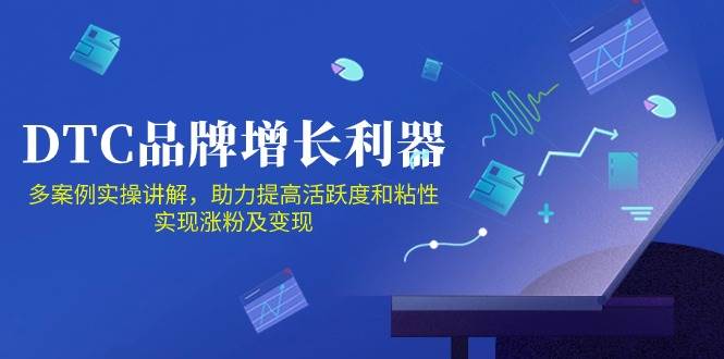 DTC品牌增长利器：Facebook Group私域营销，提高活跃度和粘性 实现涨粉及变现-知创网