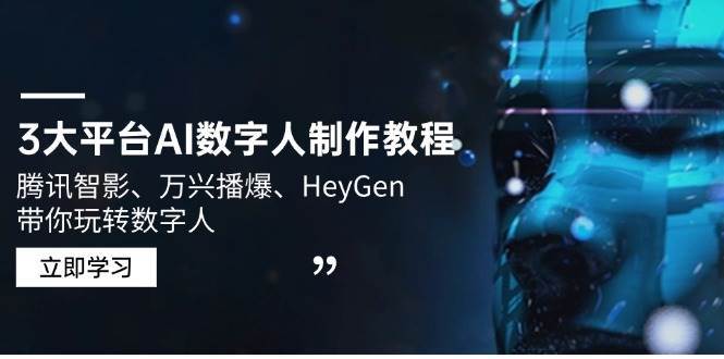 3大平台AI数字人制作教程，腾讯智影、万兴播爆、HeyGen带你玩转数字人-知创网