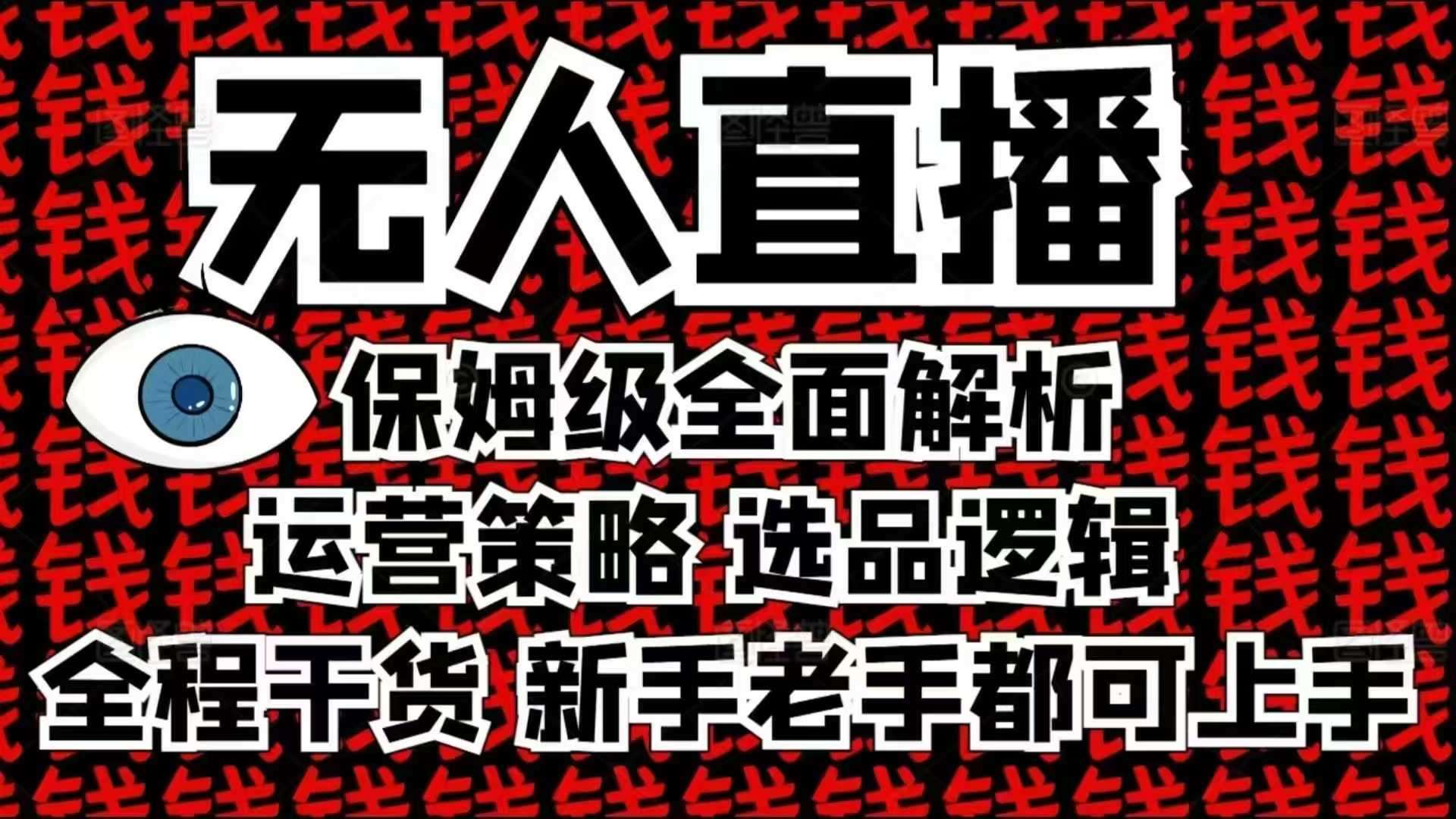 2025无人直播这么做就对了，保姆级全面解析，全程干货，新手老手都可上手-知创网