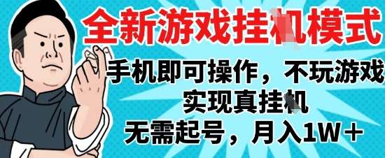 2025最新独家游戏搬砖，单手机操作，全自动挂G，无需玩游戏，月入1W+【揭秘】-知创网