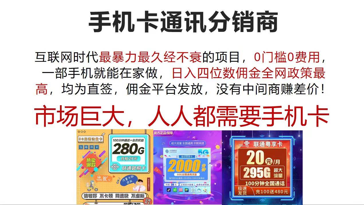 （12173期）手机卡通讯分销商 互联网时代最暴利最久经不衰的项目，0门槛0费用，…-知创网