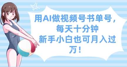 用AI做视频号书单号，每天十分钟，新手小白也可月入过W-知创网