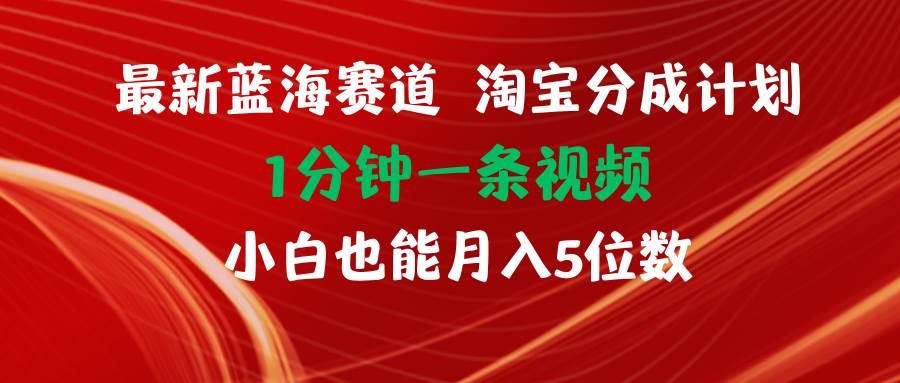 （11882期）最新蓝海项目淘宝分成计划1分钟1条视频小白也能月入五位数-知创网