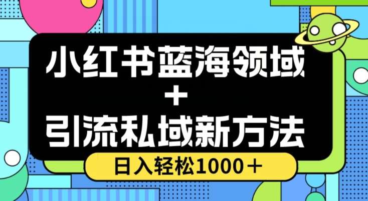小红书蓝海虚拟＋引流私域新方法，100%不限流，日入轻松1000＋，小白无脑操作【揭秘】-知创网