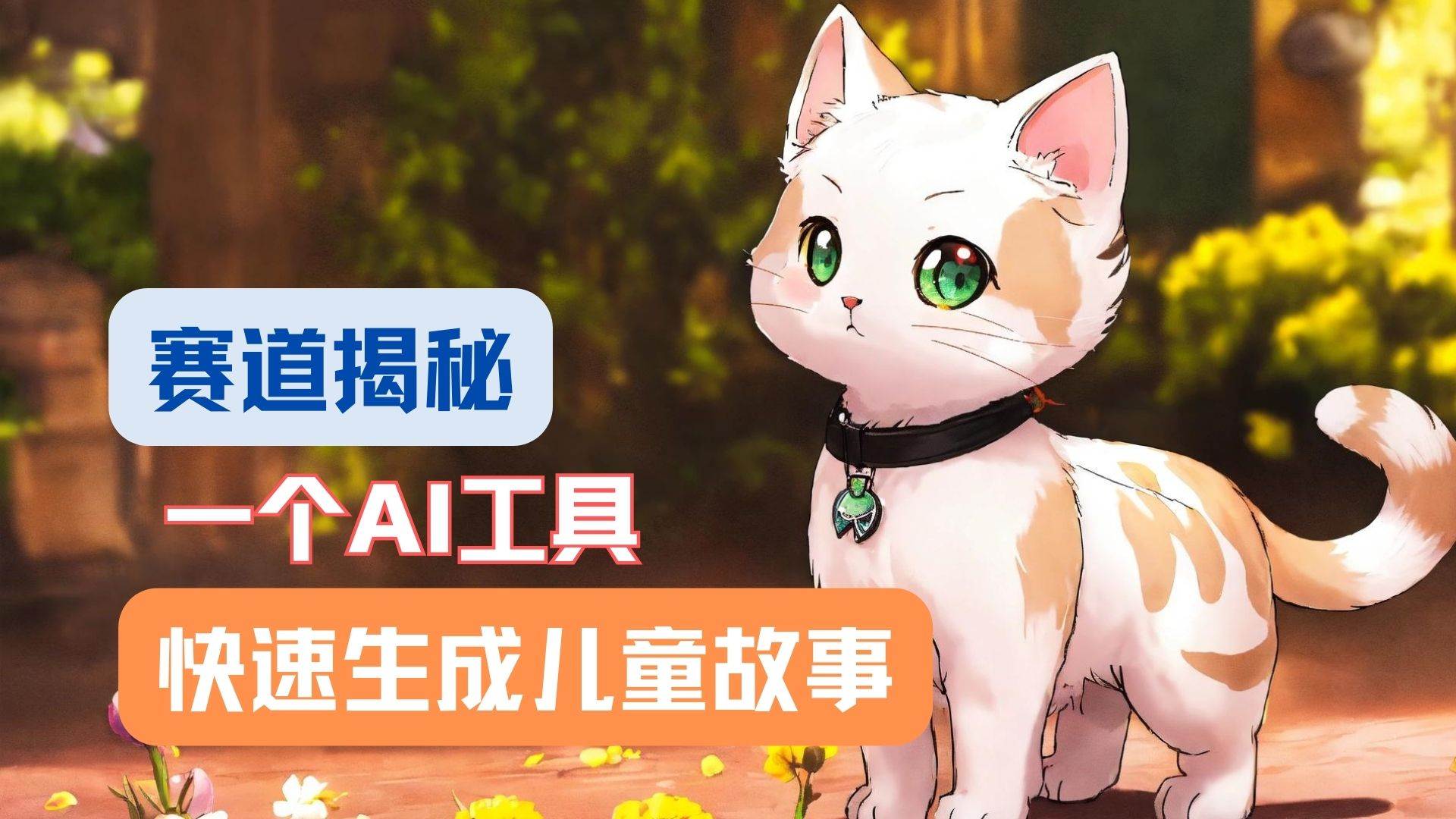 利用AI工具一分钟制作原创视频，多种变现方式，复制粘贴月入2w+！-知创网