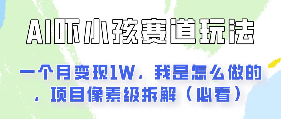 通过AI吓小孩这个赛道玩法月入过万，我是怎么做的？-知创网