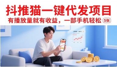抖推猫一键代发项目,有播放量就有收益,一部手机轻松5张-知创网