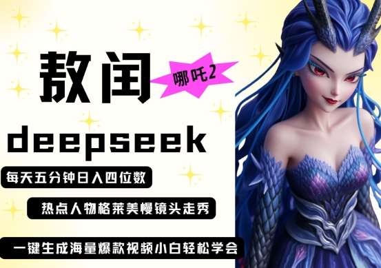 deepseek+哪吒2敖润姑姑走秀+爆款视频，起号快，爆款多，每天五分钟，日入四位数-知创网