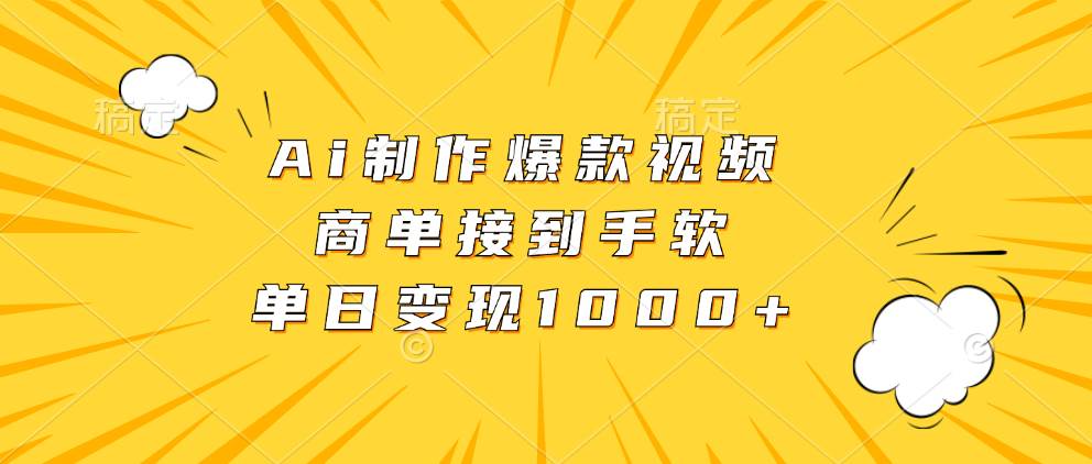 （13127期）Ai制作爆款视频，商单接到手软，单日变现1000+-知创网