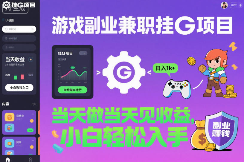 游戏副业兼职挂G项目，当天做当天见收益,日入1k+，小白轻松入手【揭秘】-知创网