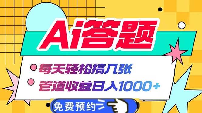 （13484期）Ai答题全自动运行   每天轻松搞几张 管道收益日入1000+-知创网