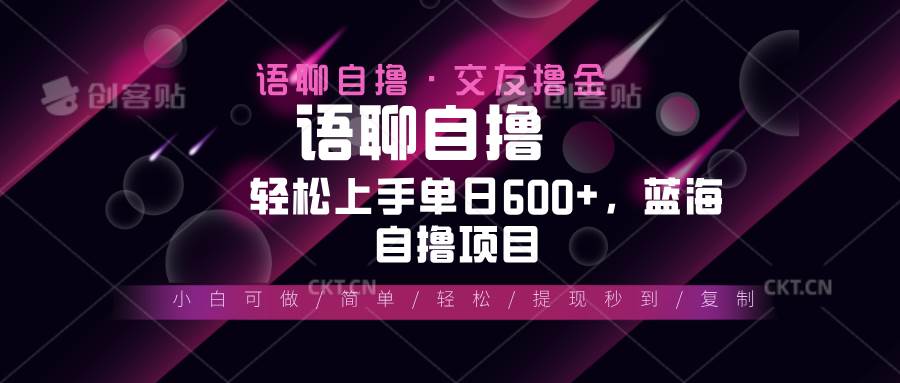 (13461期)最新语聊自撸10秒0.5元,小白轻松上手单日600+,蓝海项目-知创网