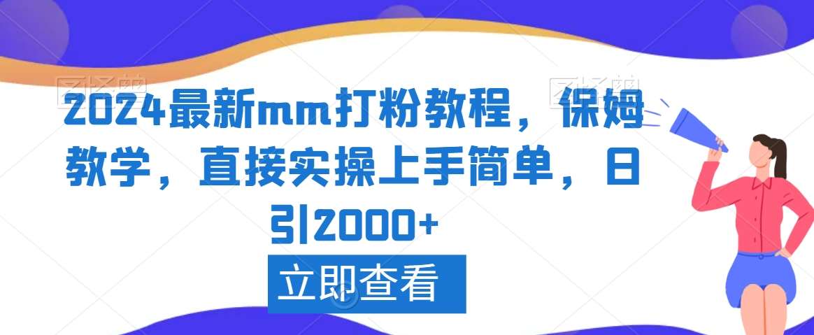2024最新mm打粉教程,保姆教学,直接实操上手简单,日引2000+【揭秘】-知创网