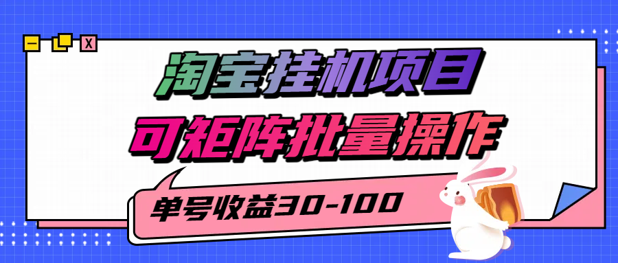 揭秘2025最新淘宝挂机项目,单号30-100,可矩阵批量操作(附工具)-知创网