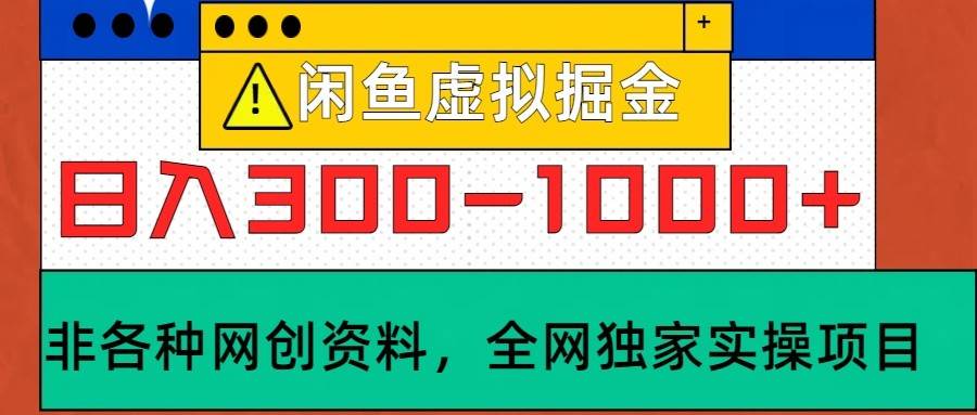 闲鱼虚拟,日入300-1000+实操落地项目-知创网