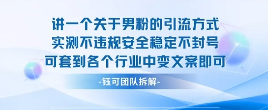 2025关于男粉的引流方式实测不违规安全稳定不封号可套到各个行业中变文案即可-知创网