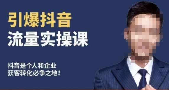 博商南小尧·引爆抖音流量实操课，手把手教你从0-1打造爆款抖音账号-知创网