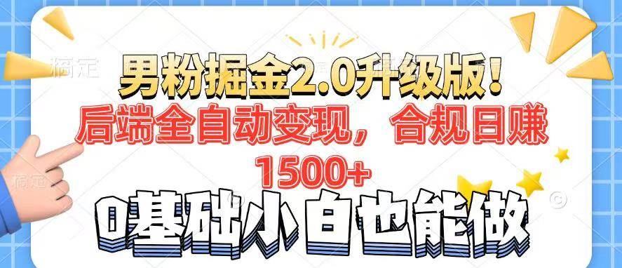 （14190期）男粉项目2.0升级版！后端全自动变现，合规日赚1500+，7天干粉矩阵起号…-知创网