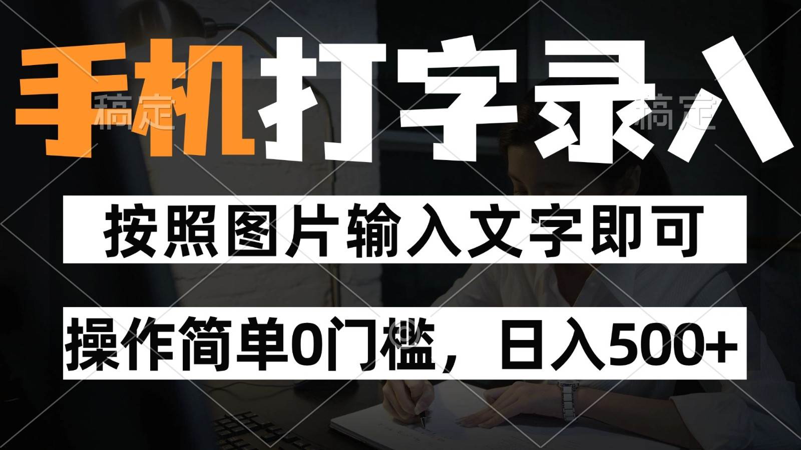 纯手机打字录入项目,按照图片的字输入即可 ,操作简单零门槛24小时都可以做-知创网