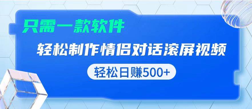 （13664期）用黑科技软件一键式制作情侣聊天记录，只需复制粘贴小白也可轻松日入500+-知创网