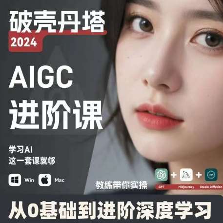 AIGC人工智能零基础到进阶，GPT+MJ+SD商业技术落地，从0基础到进阶深度学习-知创网