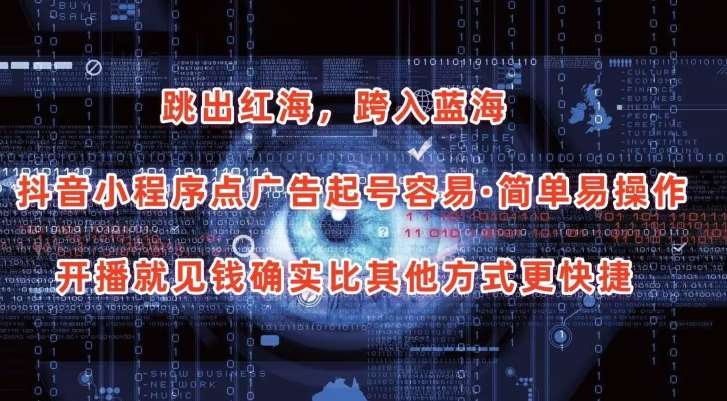 抖音小程序点广告项目，起号容易，简单易操作，开播就见有收益【揭秘】-知创网