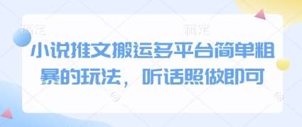 小说推文搬运多平台简单粗暴的玩法，听话照做即可-知创网