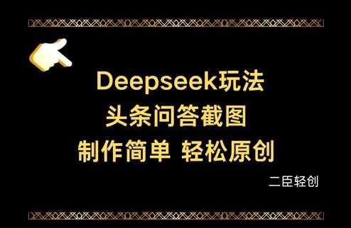 Deepseek头条问答截图，制作简单，轻松原创-知创网