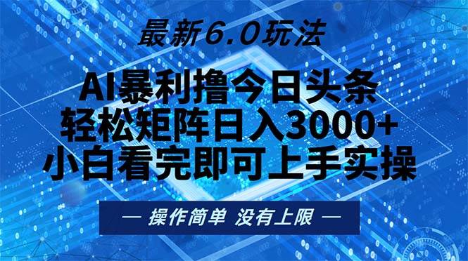 (13183期)今日头条最新6.0玩法,轻松矩阵日入2000+-知创网