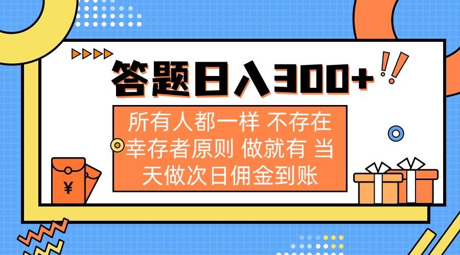 （14140期）答题日入300+ 所有人都一样 不存在幸存者原则 做就有 当天做次日佣金到账-知创网