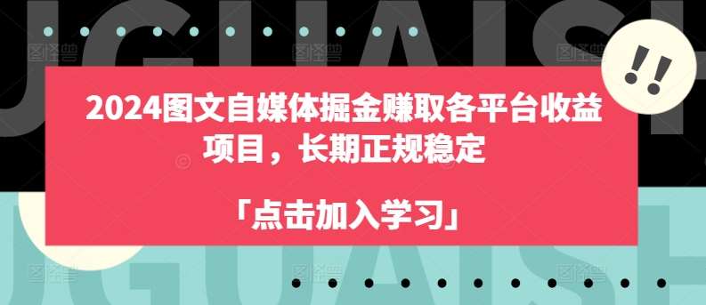 2024图文自媒体掘金赚取各平台收益项目，长期正规稳定-知创网