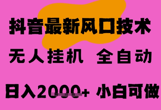 最新抖音无人直播挂G掘金，纯暴力项目，小白可玩，长期稳定，全自动运行日入2k+，可批量操作【揭秘】-知创网