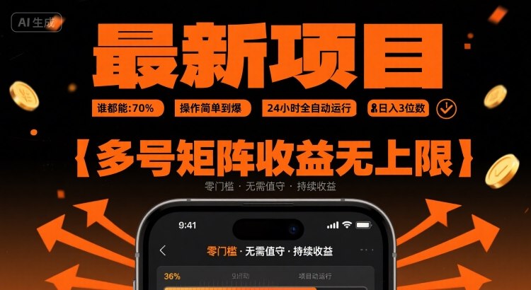 最新挂G项目:谁都能做,操作简单到爆,24 小时全自动运行,日入3位数,多号矩阵收益无上限【揭秘】-知创网