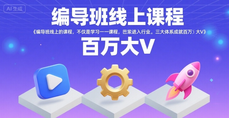 编导班线上课程，不仅是学习一门课程，更是进入一个行业，三大体系成就百万大V-知创网