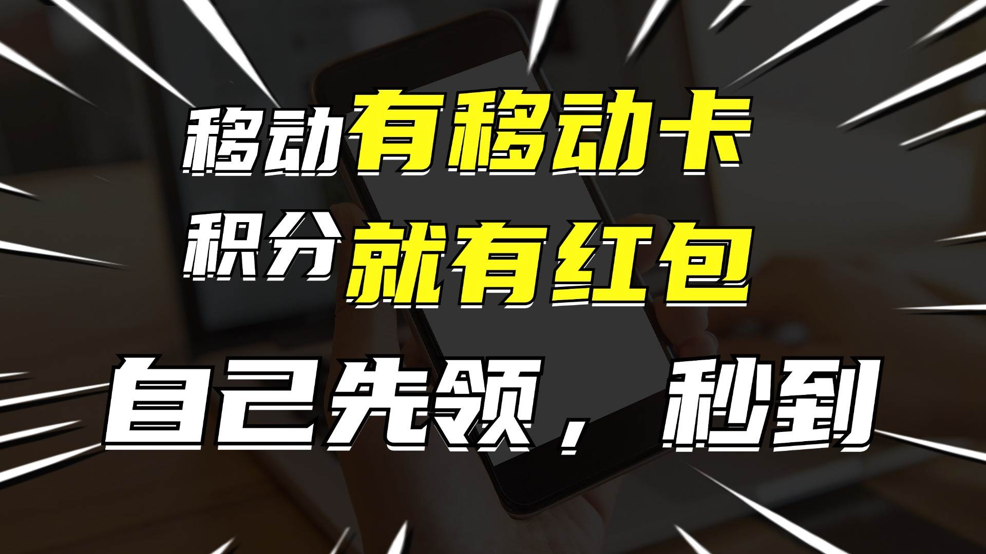 （12116期）有移动卡，就有红包，自己先领红包，再分享出去拿佣金，月入10000+-知创网
