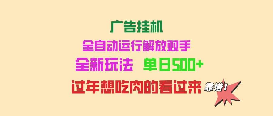 （14150期）广告挂机 全自动运行 单机500+ 可批量复制 玩法简单 小白新手上手简单 …-知创网