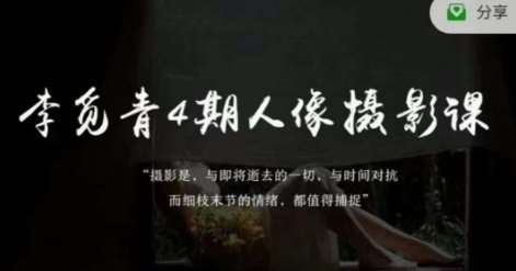 李觅青4期人像摄影线上课，审美/前期策划/拍摄/人像精修/调色-知创网