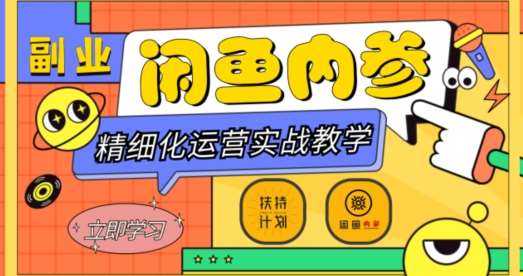 闲鱼精细化运营入门+高阶实战教学，从底层逻辑到轻松变现，多维度玩转闲鱼副业-知创网