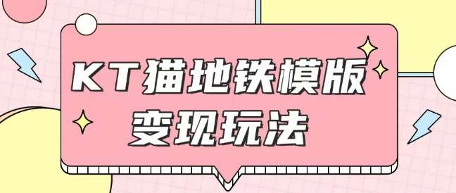 最新Helo Kitty地铁玩法，可引流可售卖咸鱼代制作6到20元不等【揭秘】-知创网