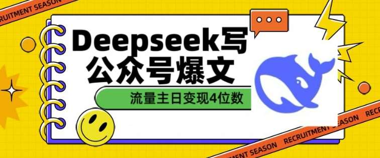 用DeepSeek写公众号爆文,流量主收益一篇文章变现4位数-知创网