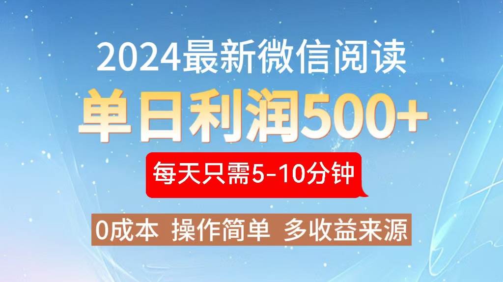 （13007期）2024年最新微信阅读玩法 0成本 单日利润500+ 有手就行-知创网