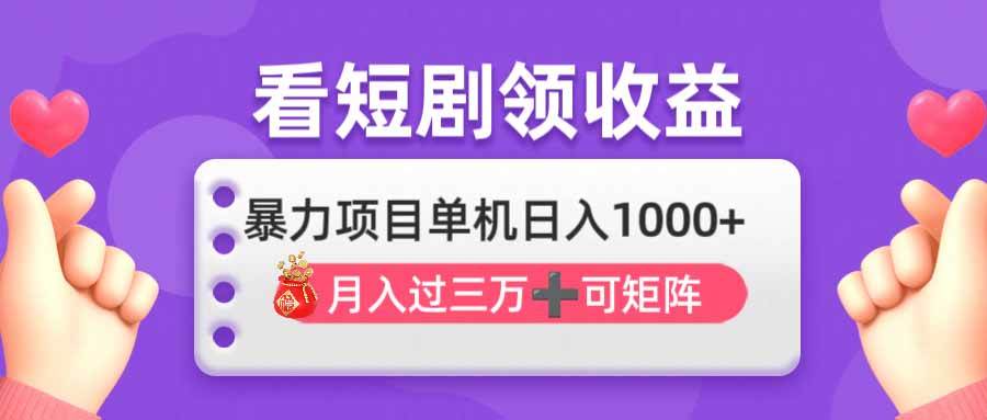 （14198期）看剧即赚无脑躺赚，单机日入1000+，月入3万+，可批量可矩阵，最猛收益...-知创网
