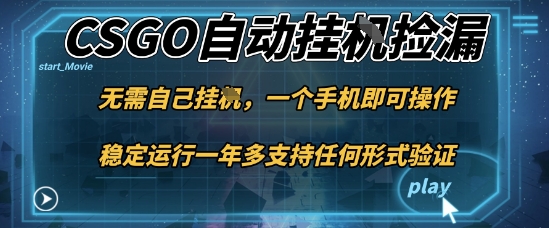 游戏自动挂G捡漏，一个手机即可操作，当天可操作见到结果，新手小白轻松月入1W+【揭秘】-知创网
