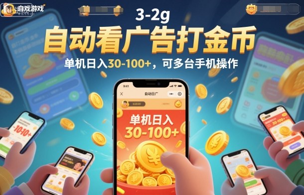 自动看广告打金币，单机日入30-100+，可多台手机操作【揭秘】-知创网